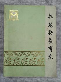 六安县教育志  80年代老版本 专业志