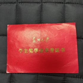 苏州教育资料: 1991年 苏州大学（学生奖学金荣誉证书）、校长 姜礼尚（印款）、烫金精制 —— 包邮！