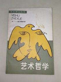 艺术哲学：美学译文丛书（1986年一版一印）中国社会科学出版社