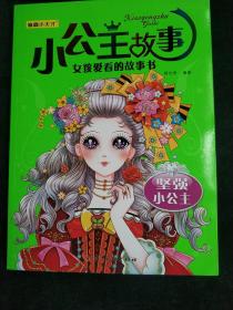 女孩爱看的故事书小公主故事:坚强小公主(注音特配有声点读、另赠8页涂色画 大开本大字大图)