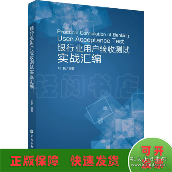 银行业用户验收测试实战汇编