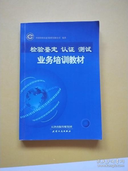 检验鉴定认证测试业务培训教材