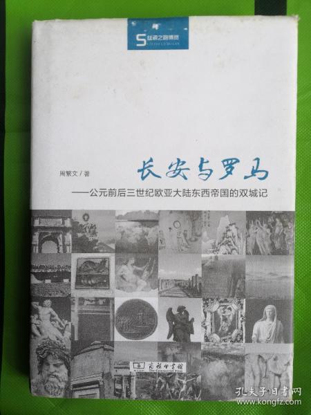 长安与罗马：公元前后三世纪欧亚大陆东西帝国的双城记