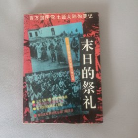 末日的祭礼：百万国民党土匪大陆殉葬记