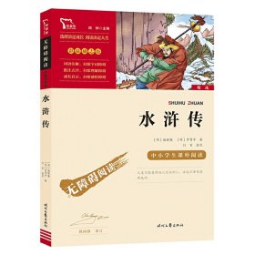 水浒传（中小学课外阅读无障碍阅读）九年级上册阅读新老版本随机发货智慧熊图书