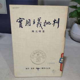 实用主义批判