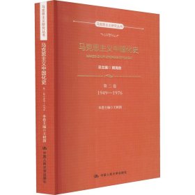 马克思主义中国化史·第二卷·1949-1976（马克思主义研究丛书）