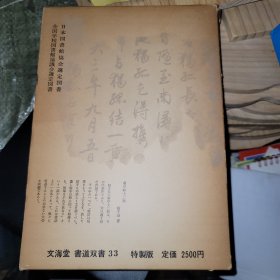 和汉五名家 千字文集成 增补改订版
