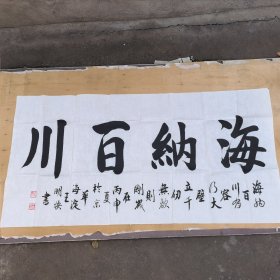 著名书法家王明焕书《海纳百川》