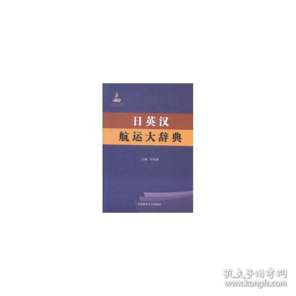 日英汉航运大辞典