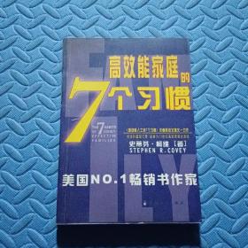 幸福家庭的7个习惯