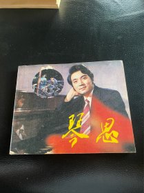 琴思！电影连环画！1983年中国电影出版社！