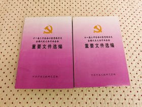 十一届三中全会以来党的历次全国代表大会中央全会重要文件选编 上下