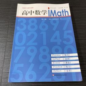 高中数学iMath（2）/iStudy丛书