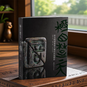 极目楚天：新见战国楚系古玺印封泥精粹 精装版