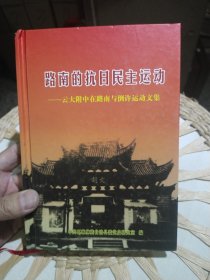 路南的抗日民主运动 云大附中在路附与倒许运动文集 中共石林彝族自治县委党史研究室 编