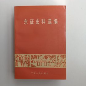 东征史料选编