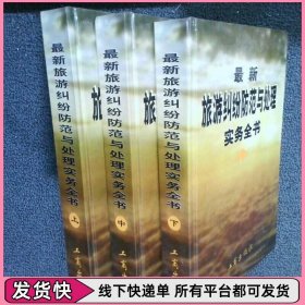 最新旅游纠纷防范与处理实务全书（全三册）