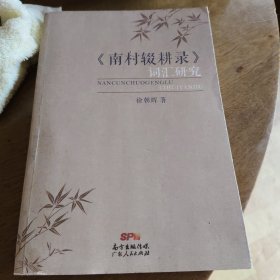 《南村辍耕录》词汇研究