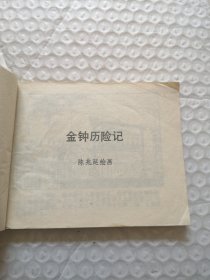 连环画，金钟历险记（环球旅游2）