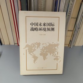 中国未来国际战略环境预测