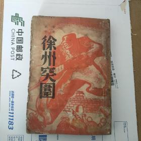 孤本珍品，徐州突围，抗日战争红色书籍，1938年9月初版。台儿庄战役后5月徐州战役中国军队英勇事迹。华侨战地记者团女记者黄薇等数十位记者，战士，军官的战地写作，大红彩色战士持枪冲锋封面，大量前线照片。国立西南联合大学工学院中正室印章，大厚本完整无缺！