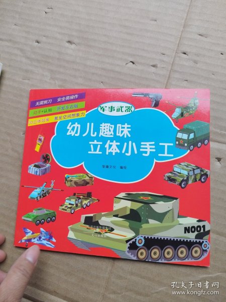 幼儿趣味立体小手工（套装共6册）：军事武器》+《建筑》+《交通工具》+《玩具》+《生活用品》+《动物》不用剪刀就能做的纸模手工，益智又有趣的立体玩具！