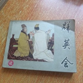 群英会（连环画）河北美术出版社