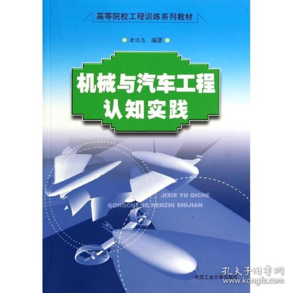 机械与汽车工程认知实践 汽摩维修 唐远志 新华正版