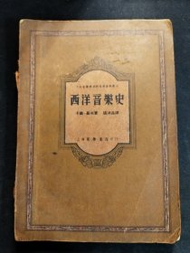 中央音乐学院研究部资料丛刊 西洋音乐史