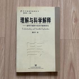 理解与科学解释：解释学视野中的科学解释研究