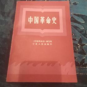 中国革命史