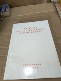 长江三峡水利枢纽大坝和电站厂房二期工程金属结构及机电设备制造(采购)招标设计