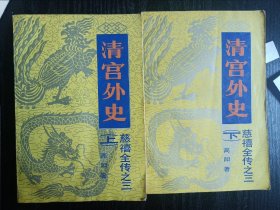 清宫外史（上下）