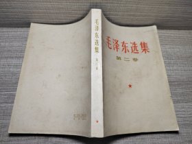 毛泽东选集第二卷-11