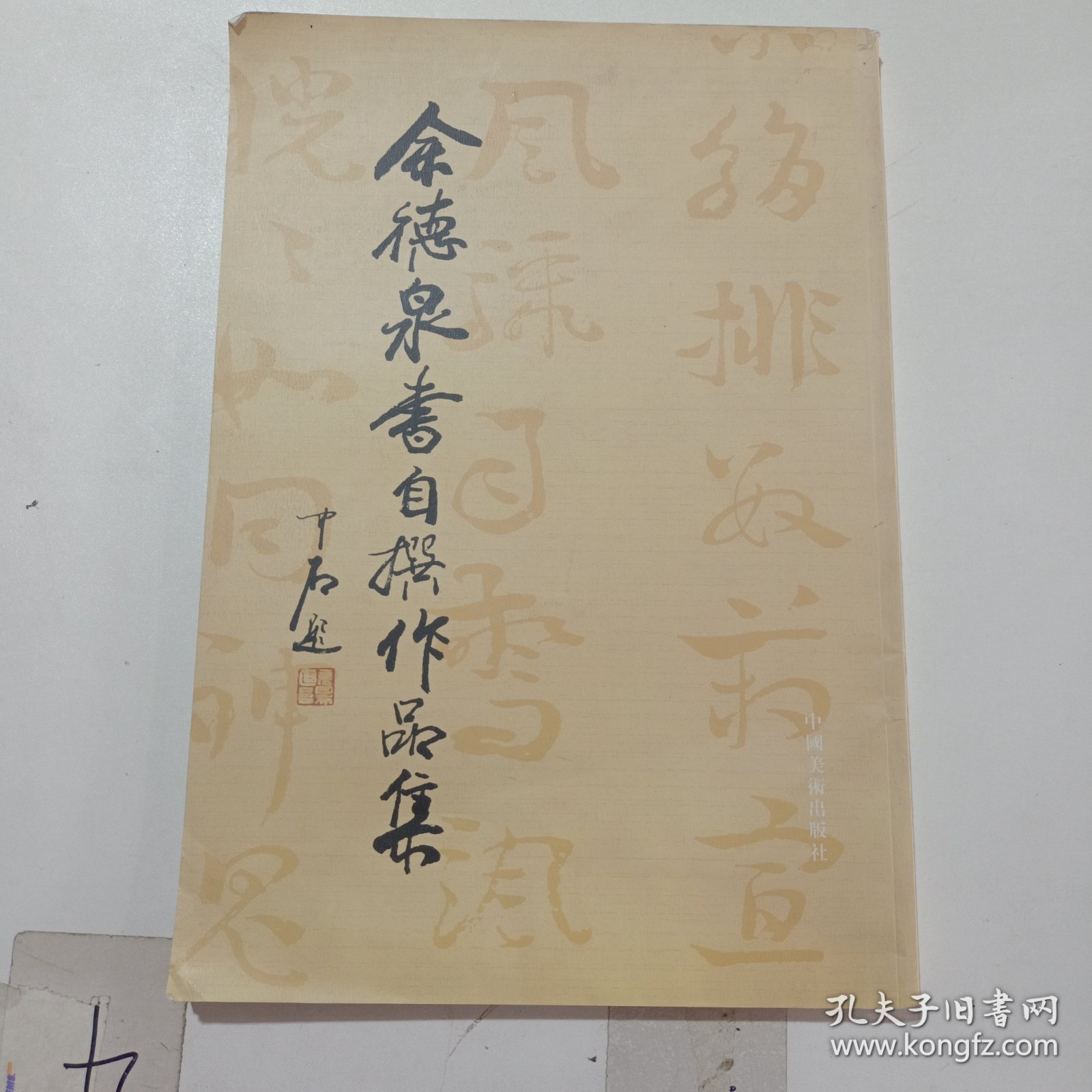 余德泉书自撰作品集