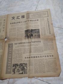 生日报老报纸...文汇报1975.3.16(1-4版)一些第三世界国家代表在联合国公发组织大会上发言，强烈要求维护民族权益打破国际经济旧秩序。柬人民武装加紧炮轰金边附近波成东机场。严厉惩罚破坏巴黎协定的阮文绍集团越南南方多落省军民完全控制邦美蜀市。伯纳姆总统和夫人到沪受到热烈欢迎。市体委党委成员带头学习理论，并弄懂对资产主义专政的问题，加强体育领域的无产阶级专政。