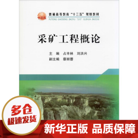 采矿工程概论/普通高等教育“十三五”规划教材