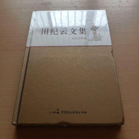 田纪云文集 民主法制卷（全新未拆封）