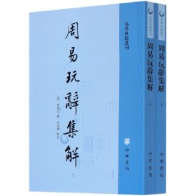 周易玩辞集解(上下)/易学典籍选刊 9787101145915
