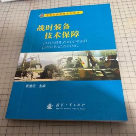 军事装备维修系列教材：战时装备技术保障