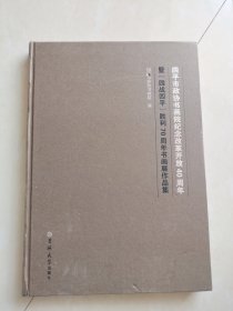 四平市政协书画院纪念改革开放40周年暨“四战四平”胜利70周集年书画展作品(精装八开)