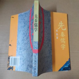 先秦儒学