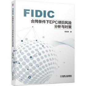 FIDIC合同条件下EPC项目风险分析与对策