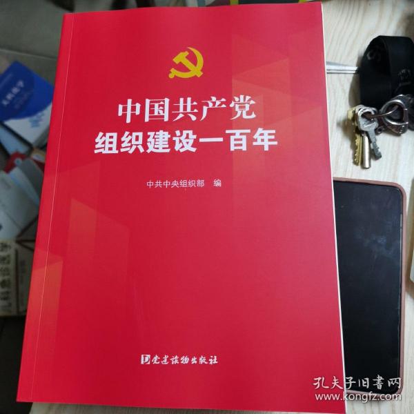 中国共产党组织建设一百年