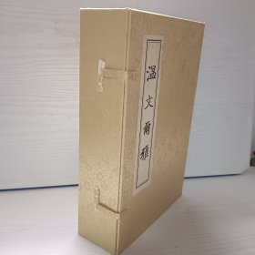 温文尔雅(线装本，全四册)