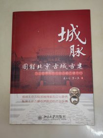 城脉：图解北京古城古建 一版一印