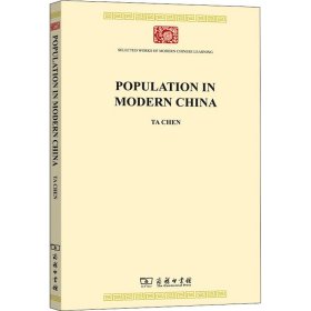 现代中国人口【正版新书】
