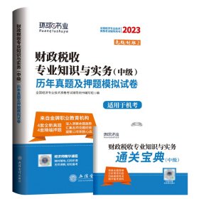 2023中级经济师试卷《财政税收专业知识与实务》