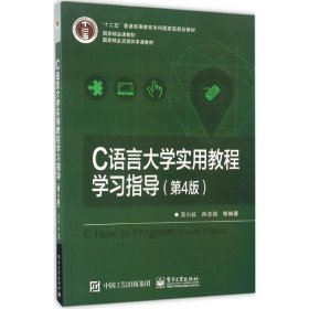 二手C语言大学实用教程学习指导（第4版）苏小红电子工业出版社2017-03-019787121309236